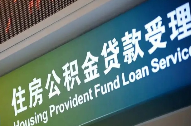 离婚后公积金房贷_滦南公积金代办服务