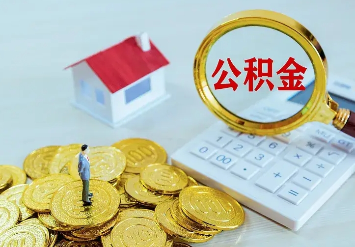 庆云公积金怎么计算利息-滦南公积金代办服务